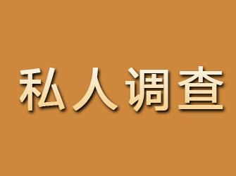 栖霞私人调查